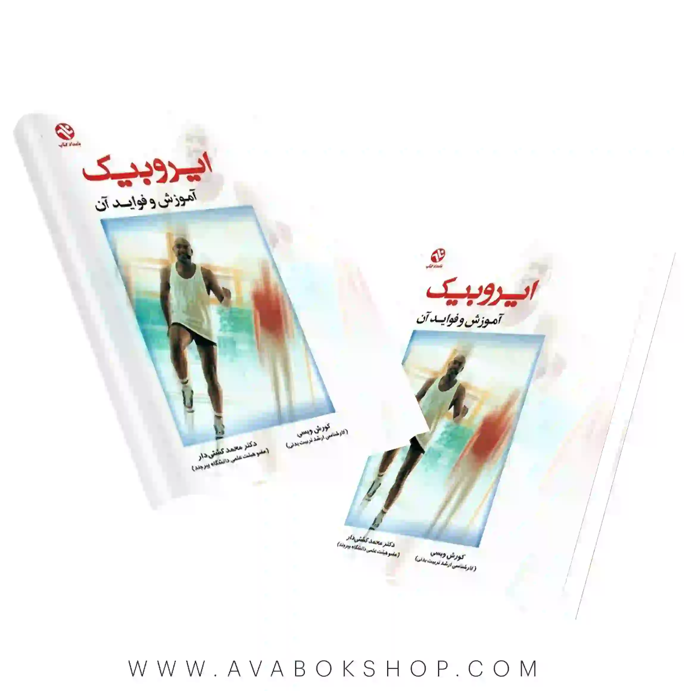 کتاب ایروبیک آموزش و فواید آن انتشارات بامداد کتاب