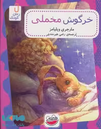 خرگوش مخملی نشر چکه