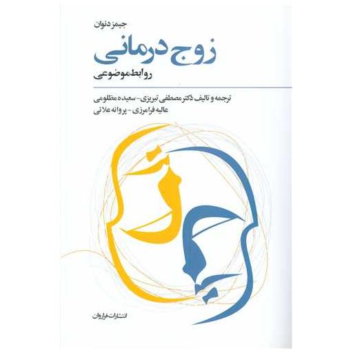 کتاب زوجدرمانی (روابط موضوعی) اثر مصطفی تبریزی