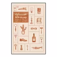 کتاب عمارت رصدخانه اثر ادوارد کری انتشارات کنار