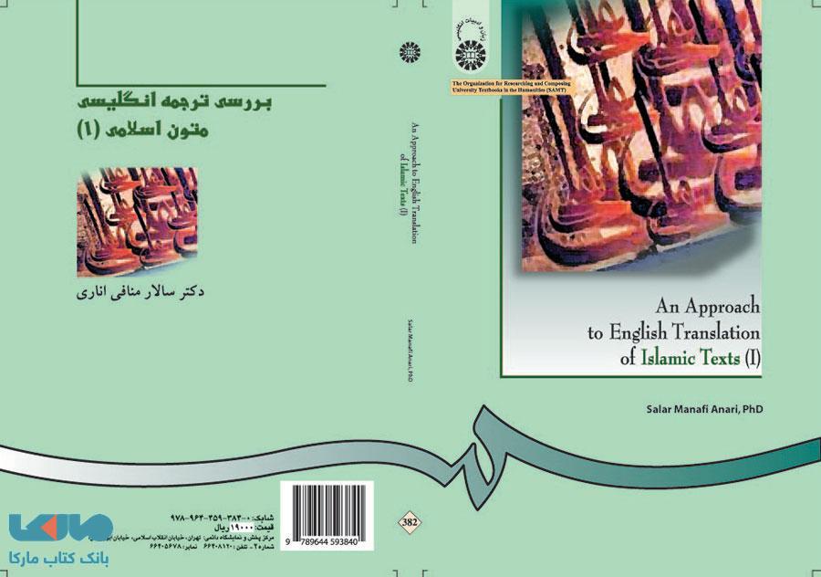 بررسی ترجمه انگلیسی متون اسلامی (1) منافی نشر سمت