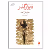 کتاب دیوارگذر اثر مارسل امه نشر ماهی