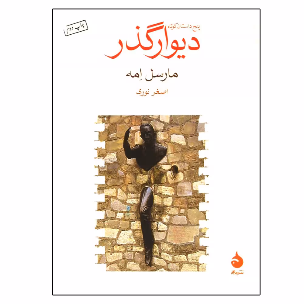 کتاب دیوارگذر اثر مارسل امه نشر ماهی