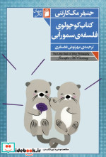 قیمت و خرید کتاب کوچولوی فلسفه ی سمور آبی | ایده بوک
