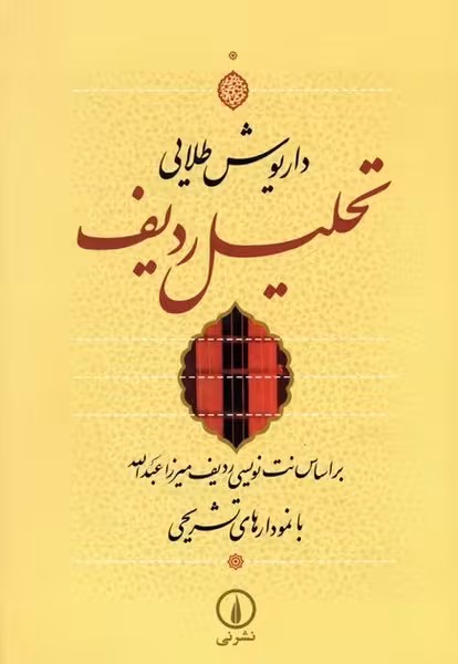 تحلیل ردیف (بر اساس نت نویسی ردیف میرزا عبدالله با نمودارهای تشریحی) - کتاب‌فروشی کوچه کتاب