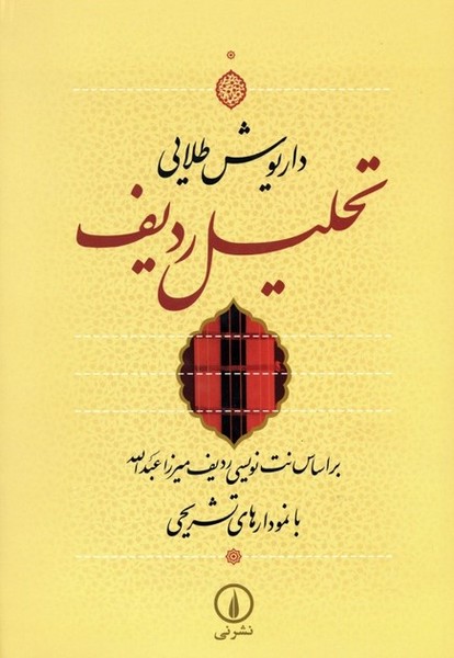 تحلیل ردیف (بر اساس نت نویسی ردیف میرزا عبدالله با نمودارهای تشریحی) - کتابفروشی کوچه کتاب