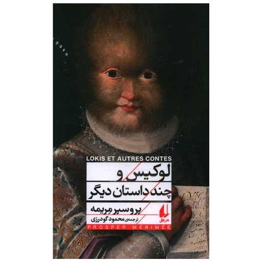 کتاب لوکیس و چند داستان دیگر اثر پروسپر مریمه