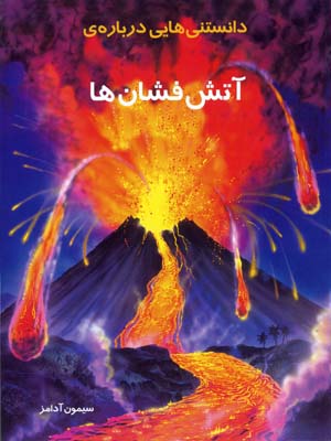 دانستنیهایی درباره آتشفشانها