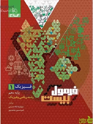 فرمول بیست فیزیک دهم ریاضی گاج - تخفیف ویژه