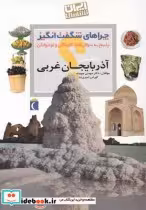 قیمت و خرید کتاب چراهای شگفت انگیز استانی آذربایجان غربی | ایده بوک
