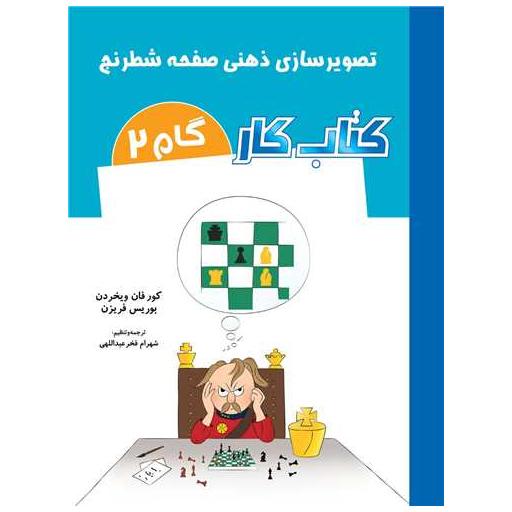 کتاب تصویرسازی ذهنی صفحه شطرنج (گام 2) اثر بوریس فریزن