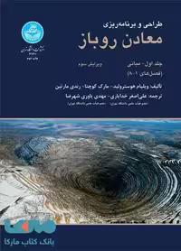 طراحی و برنامه‌ریزی معادن روباز نشر دانشگاه تهران