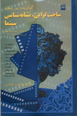 ساختگرایی نشانهشناسی سینما