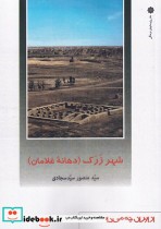 قیمت و خرید کتاب شهر زرک اثر سید منصور سید سجادی | ایده بوک
