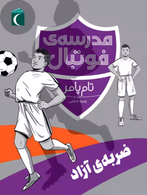 مدرسه فوتبال : ضربه آزاد ( تام پامر – زهره ناطقی )