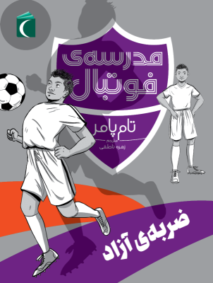 مدرسه فوتبال : ضربه آزاد ( تام پامر – زهره ناطقی )