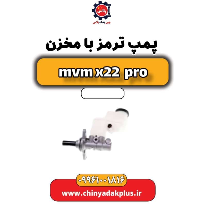 پمپ ترمز با مخزن ام وی ام x22 پرو