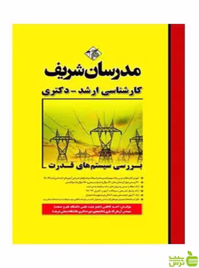 بررسی سیستم‌های قدرت احد كاظمي مدرسان شریف - سیب ترش - SibTorsh تخفیف