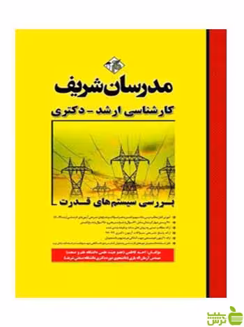 بررسی سیستم‌های قدرت احد كاظمي مدرسان شریف - سیب ترش - SibTorsh تخفیف