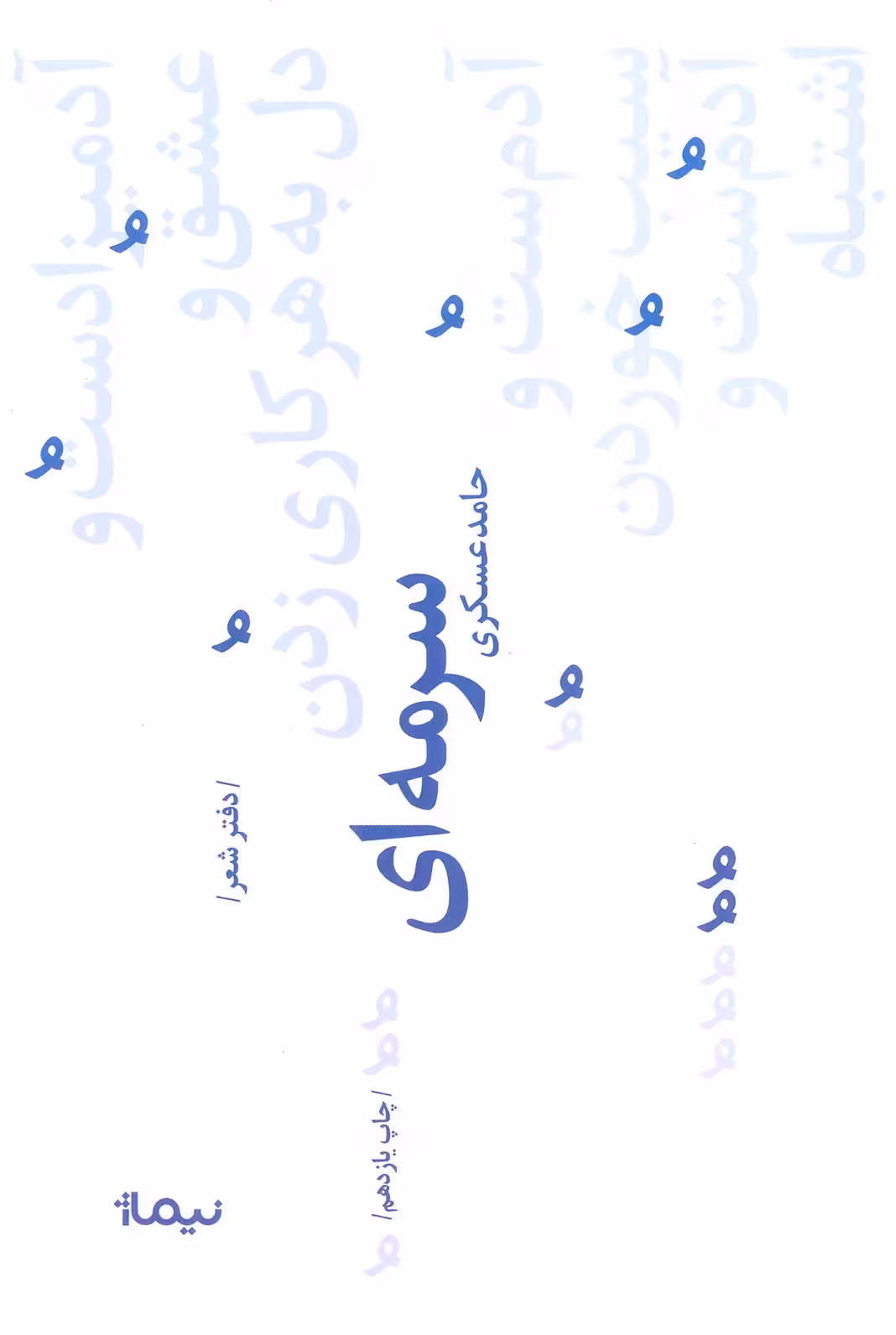 سرمه ای (پازل شعر امروز73) - ناشربوک | خرید آنلاین کتاب