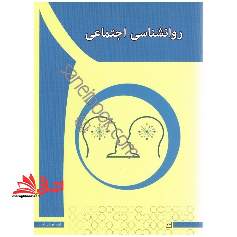 روانشناسی اجتماعی - فروشگاه کتاب اشراق