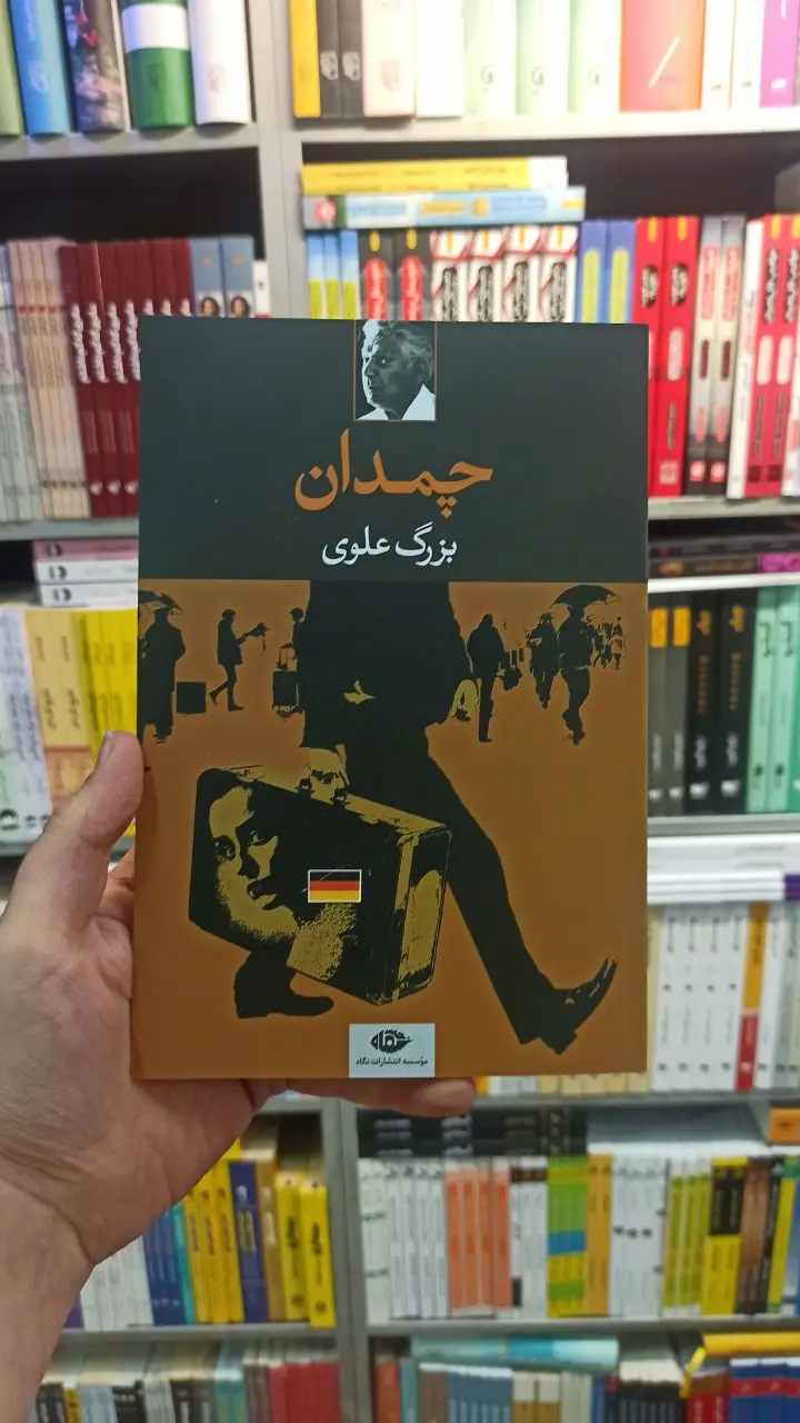 چمدان علوی نگاه - بانک کتاب ماندگار-قیمت-خرید-کتاب-کمک-درسی-کنکور-دانشگاهی