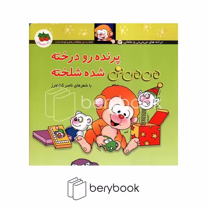 کتاب می می نی 12 / پرنده رو درخته می می نی شده شلخته / شومیز / افق
