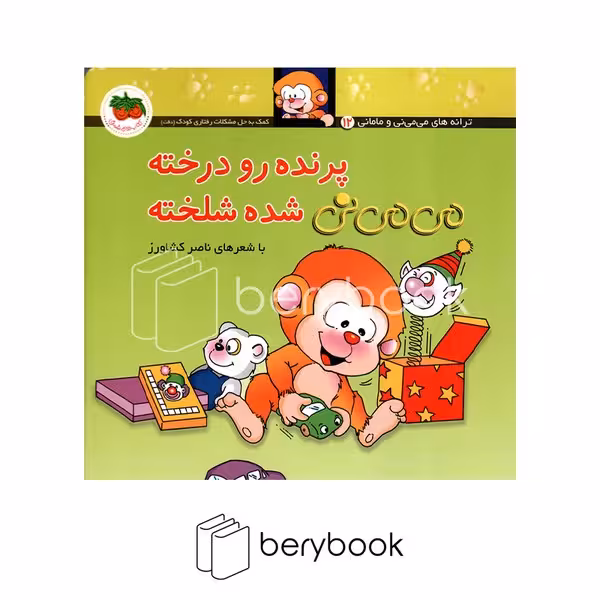 کتاب می می نی 12 / پرنده رو درخته می می نی شده شلخته / شومیز / افق