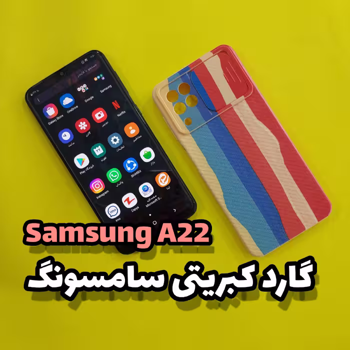 قاب، گارد موبایل، m32،A22 سامسونگ(Samsung) مدل طرح دار و فانتزی 