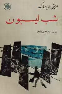 شب لیسبون | اریش ماریا رمارک