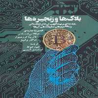 بلاک ها و زنجیره ها (مقدمه ای بر بیت کوین،ارزهای دیجیتالی و مکانیزم های سازماندهی آن ها) - ناشربوک | خرید آنلاین کتاب