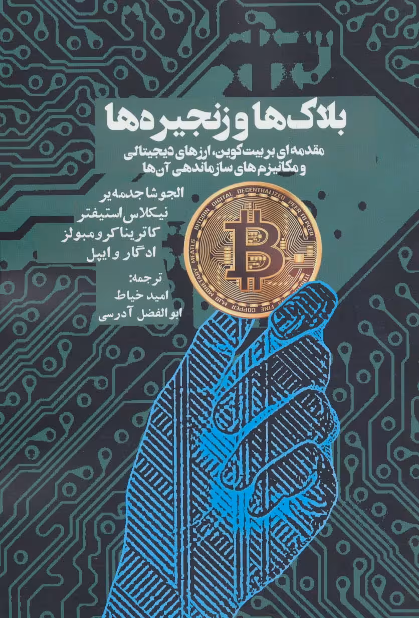 بلاک ها و زنجیره ها (مقدمه ای بر بیت کوین،ارزهای دیجیتالی و مکانیزم های سازماندهی آن ها) - ناشربوک | خرید آنلاین کتاب