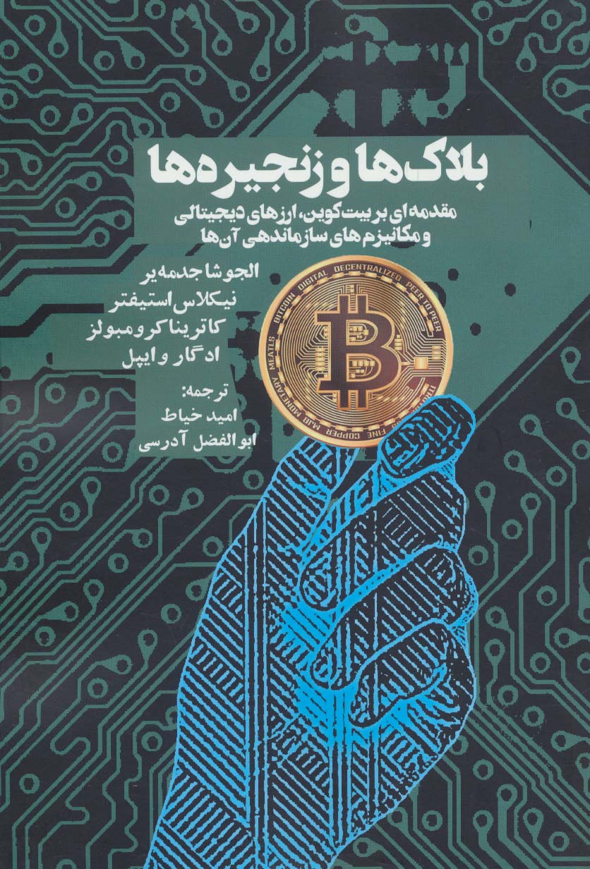 بلاک ها و زنجیره ها (مقدمه ای بر بیت کوین،ارزهای دیجیتالی و مکانیزم های سازماندهی آن ها) - ناشربوک | خرید آنلاین کتاب