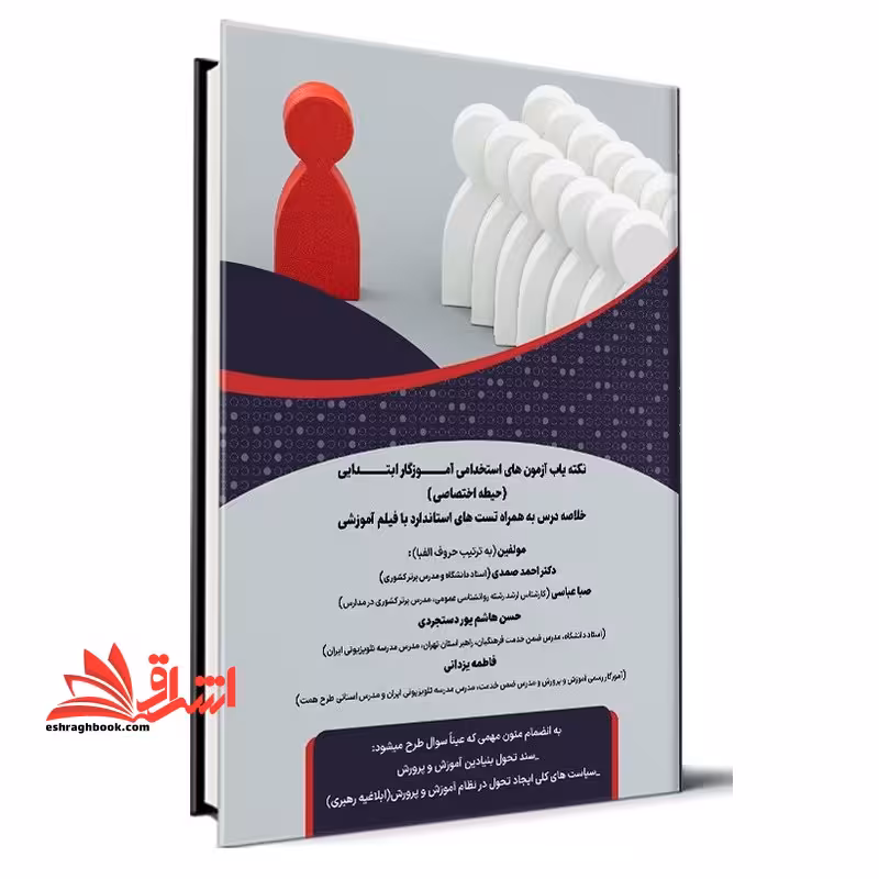 نکته یاب آزمون استخدامی آموزگار ابتدایی حیطه اختصاصی - فروشگاه کتاب اشراق
