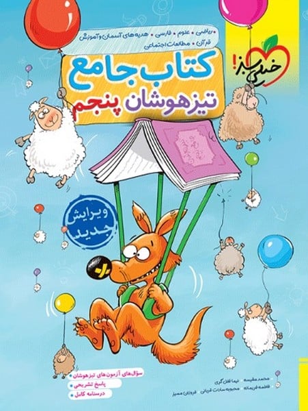 تیزهوشان جامع پنجم - کتابفروشی کوچه کتاب