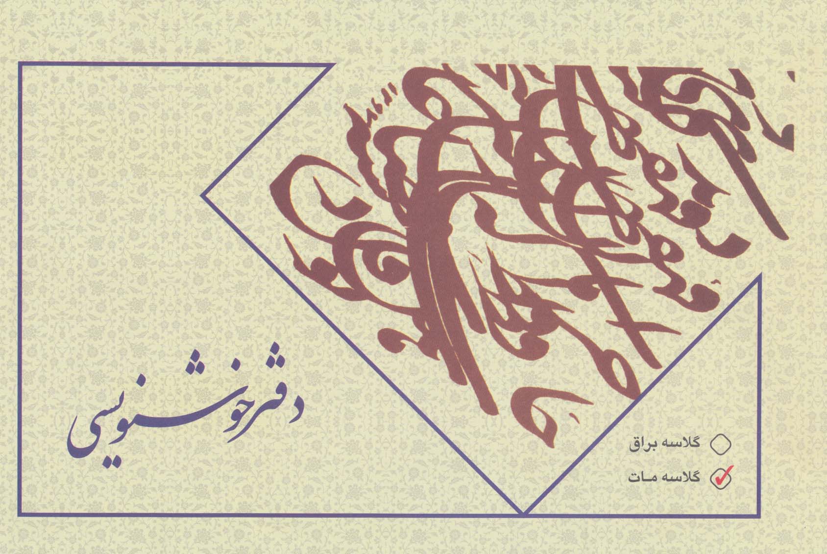 دفتر خوشنویسی بی خط (گلاسه مات) - ناشربوک | خرید آنلاین کتاب