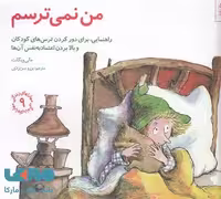 مهارتهای زندگی 9 (من نمی ترسم) نشر صابرین