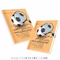 کتاب ساخت و کاربرد ابزارهای جمع آوری داده ها با تاکید بر مدیریت ورزشی انتشارات حتمی