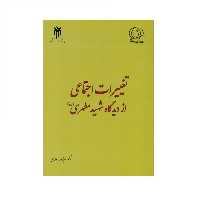 کتاب تغییرات اجتماعی از دیدگاه شهید مطهری (ره) اثر دکتر حفیظ الله فولادی انتشارات پژوهشگاه حوزه و دانشگاه