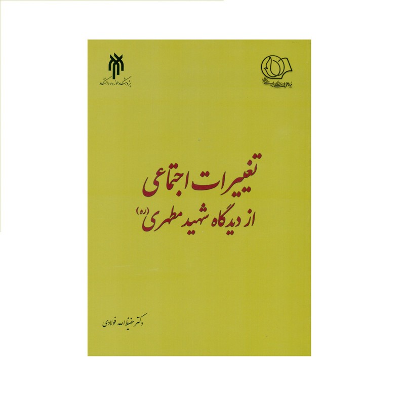 کتاب تغییرات اجتماعی از دیدگاه شهید مطهری (ره) اثر دکتر حفیظ الله فولادی انتشارات پژوهشگاه حوزه و دانشگاه