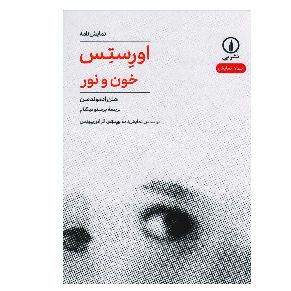 کتاب اورستس خون و نور اثر هلن ادموندسن نشر نی