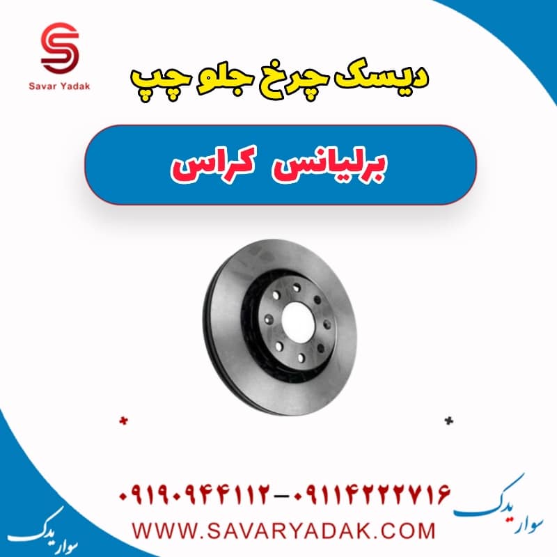 دیسک چرخ جلو چپ برلیانس کراس
