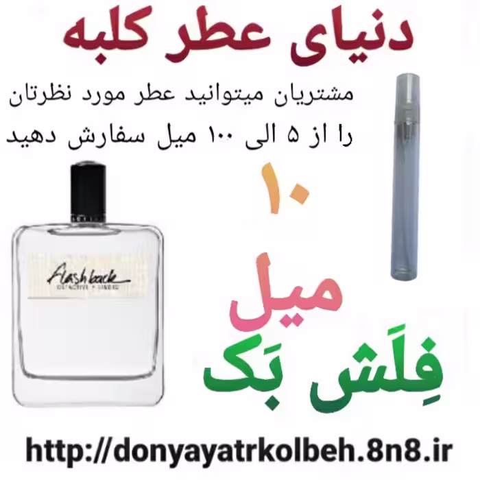 عطر فلش بک 10 میل