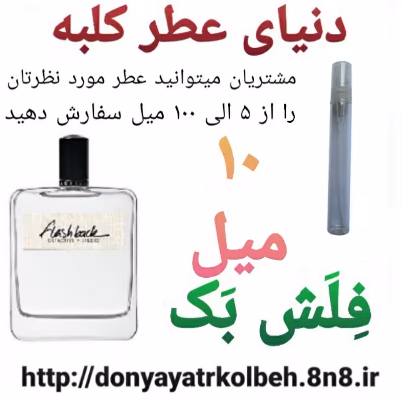 عطر فلش بک 10 میل