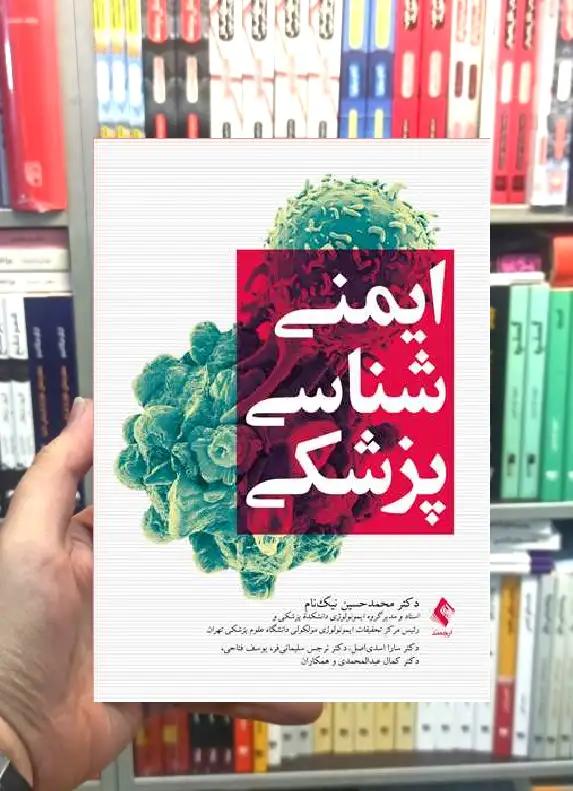 ایمنی شناسی پزشکی ارجمند