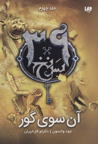 آن سوی گور (39 سرنخ 4)