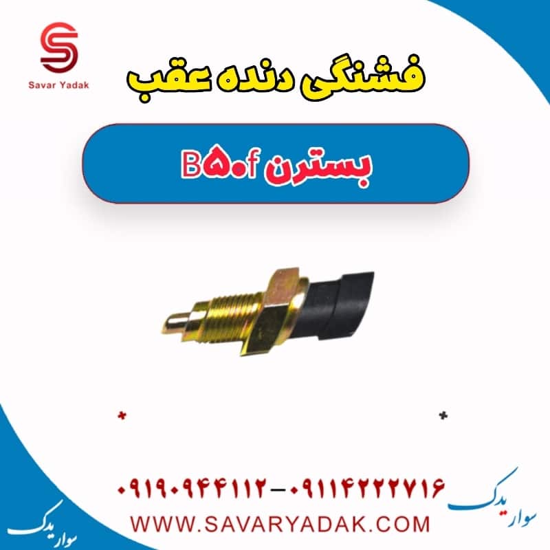 فشنگی دنده عقب بسترن B50F