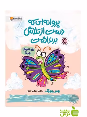 خرید اینترنتی کتاب پروانه ای که دست از تلاش برنداشت راس بوراک مهرسا با تخفیف