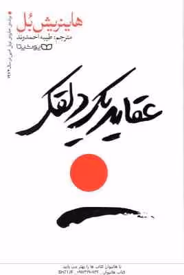 عقاید یک دلقک ( هاینریش بل – طیبه احمدوند )