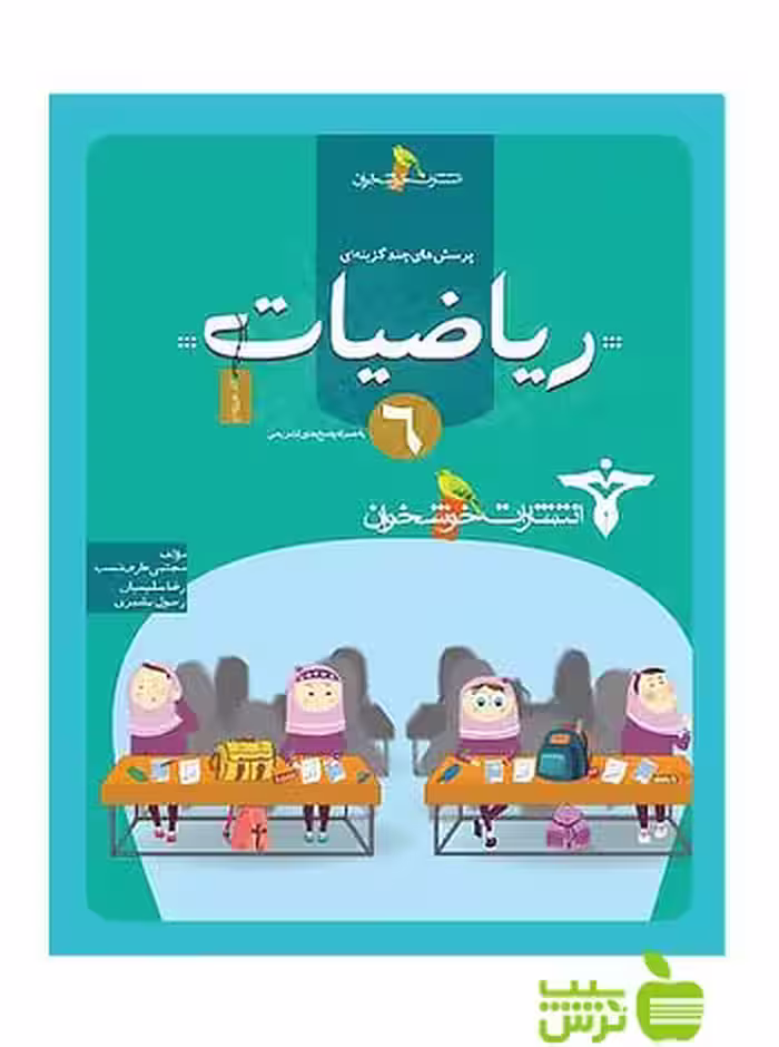 تست ریاضیات ششم خوشخوان - سیب ترش - SibTorsh مجتبی عارف‌نسب